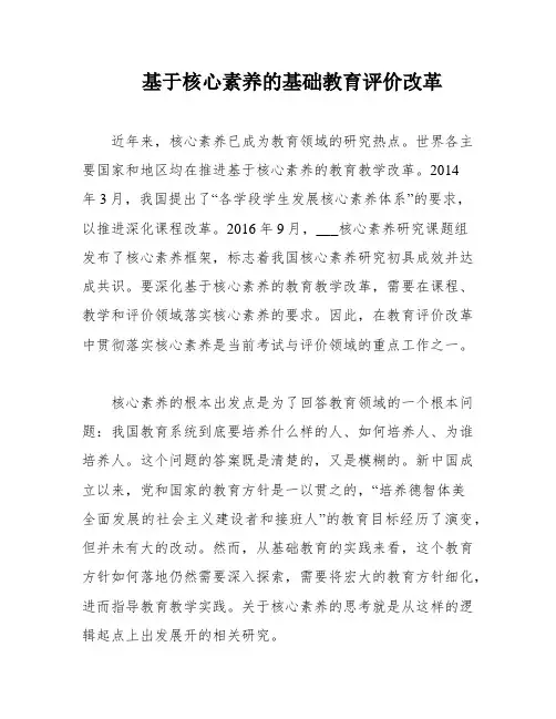 基于核心素养的基础教育评价改革