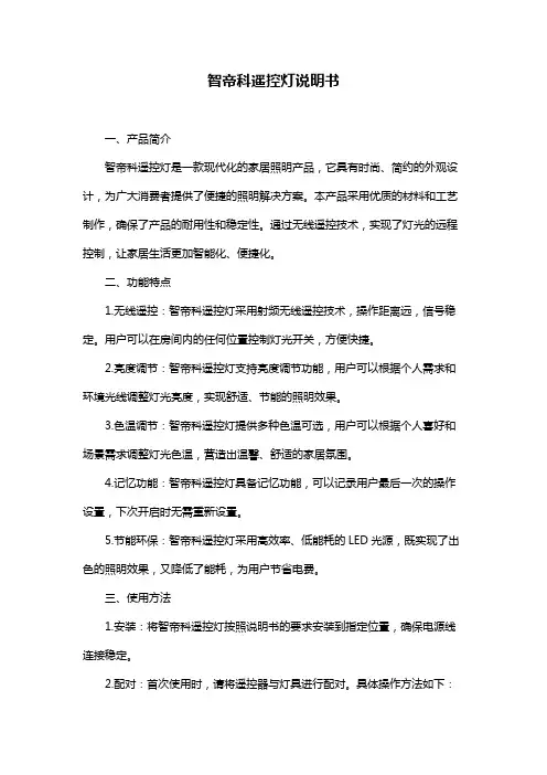 智帝科遥控灯说明书