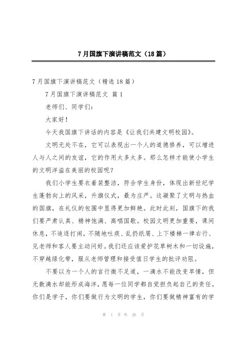7月国旗下演讲稿范文(18篇)