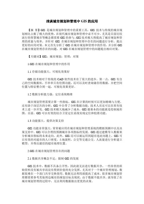 浅谈城市规划和管理中GIS的应用