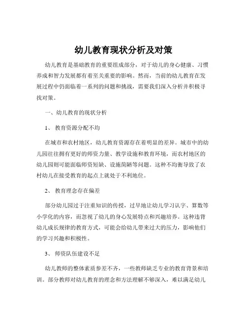 幼儿教育现状分析及对策