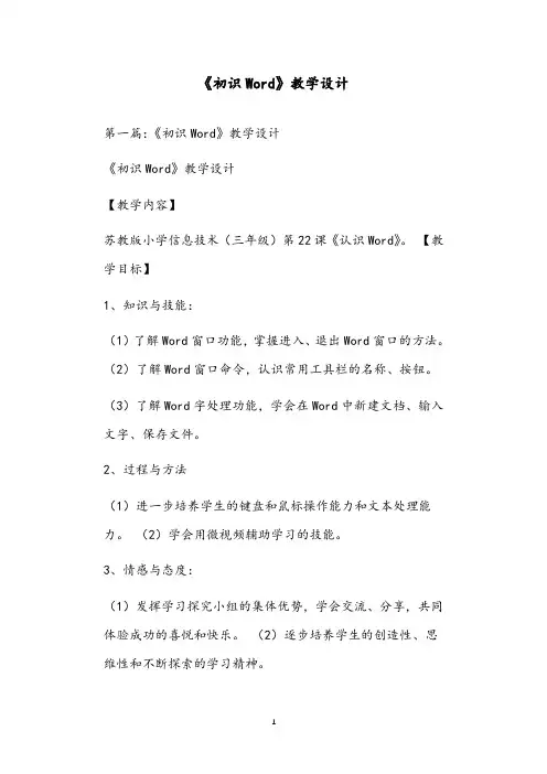 《初识Word》教学设计