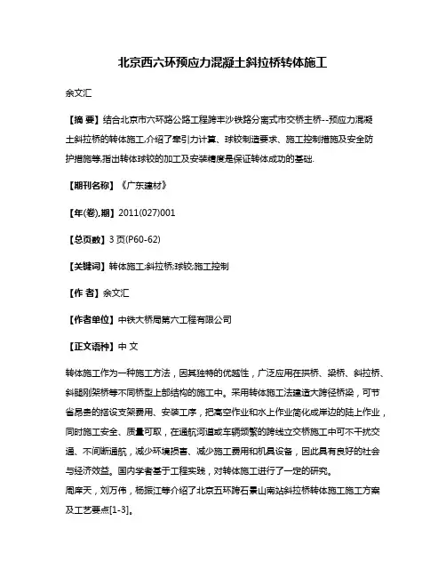 北京西六环预应力混凝土斜拉桥转体施工