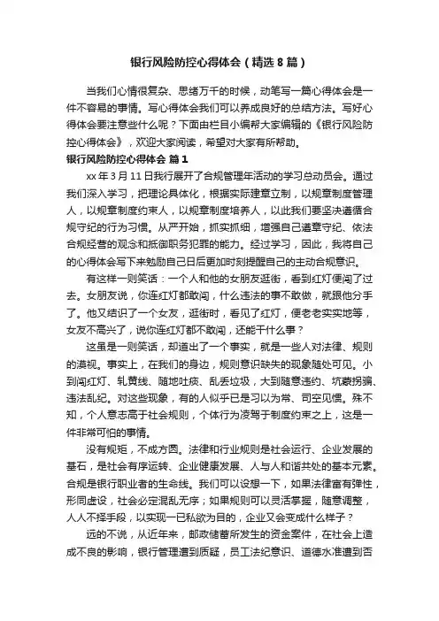 银行风险防控心得体会（精选8篇）
