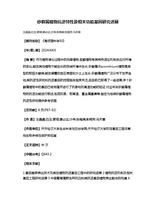 砂藓属植物抗逆特性及相关功能基因研究进展