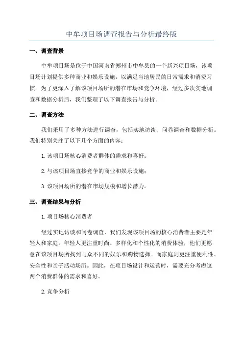 中牟项目场调查报告与分析最终版