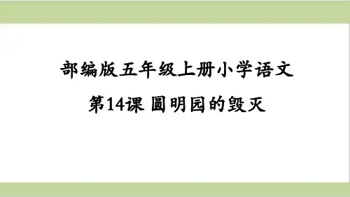 部编人教版五年级上册小学语文课件 第14课 圆明园的毁灭