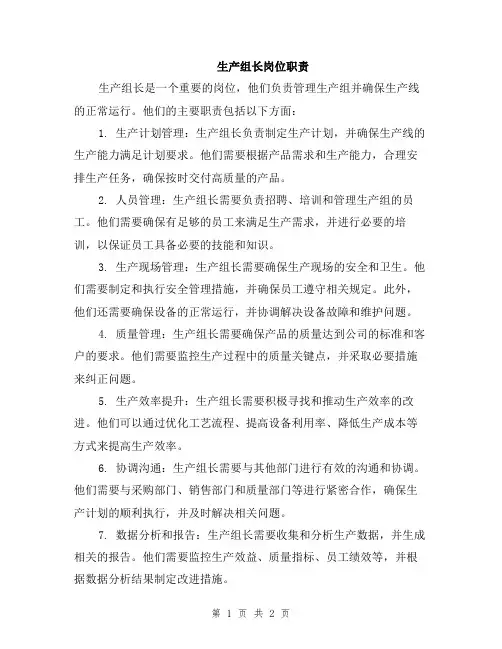 生产组长岗位职责