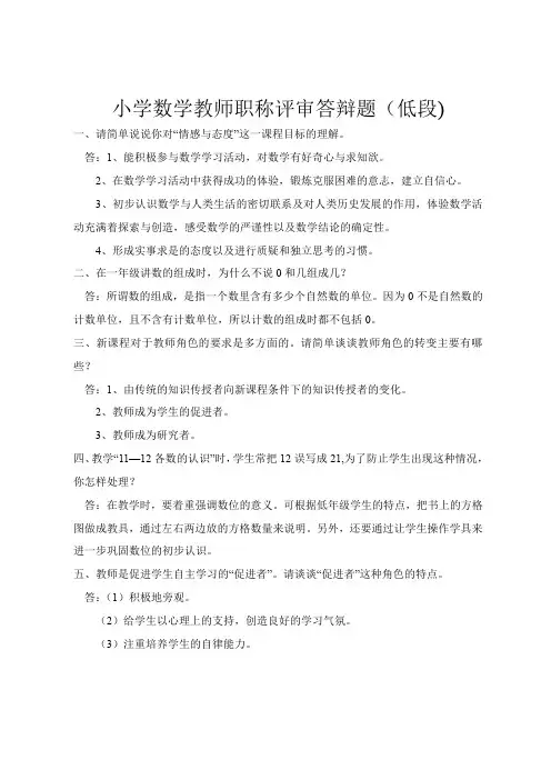 小学数学教师职称评审答辩题