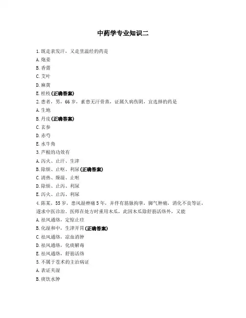 中药学专业知识二