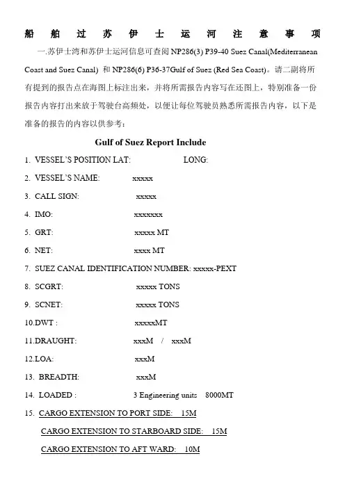 船舶通过苏伊士运河注意事项