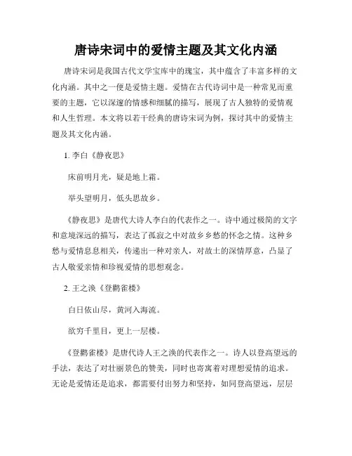 唐诗宋词中的爱情主题及其文化内涵
