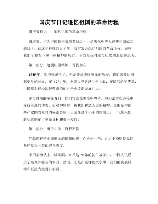 国庆节日记追忆祖国的革命历程
