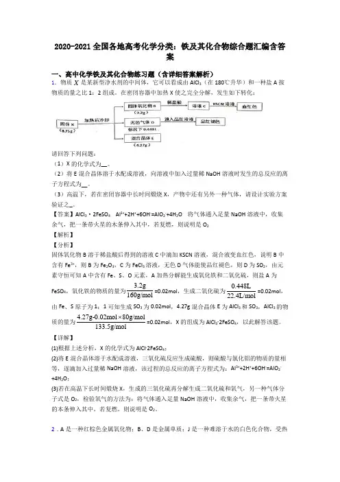 2020-2021全国各地高考化学分类：铁及其化合物综合题汇编含答案