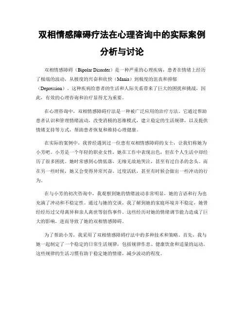 双相情感障碍疗法在心理咨询中的实际案例分析与讨论