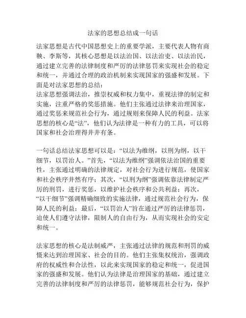 法家的思想总结成一句话