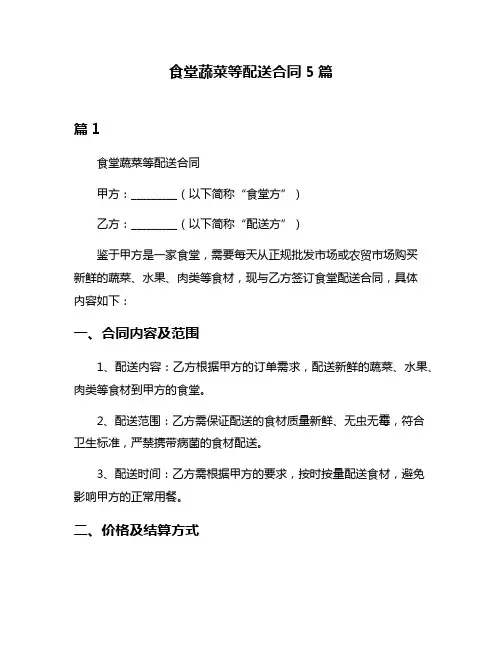 食堂蔬菜等配送合同5篇