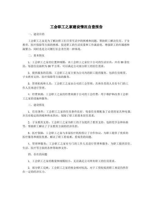 工会职工之家建设情况自查报告