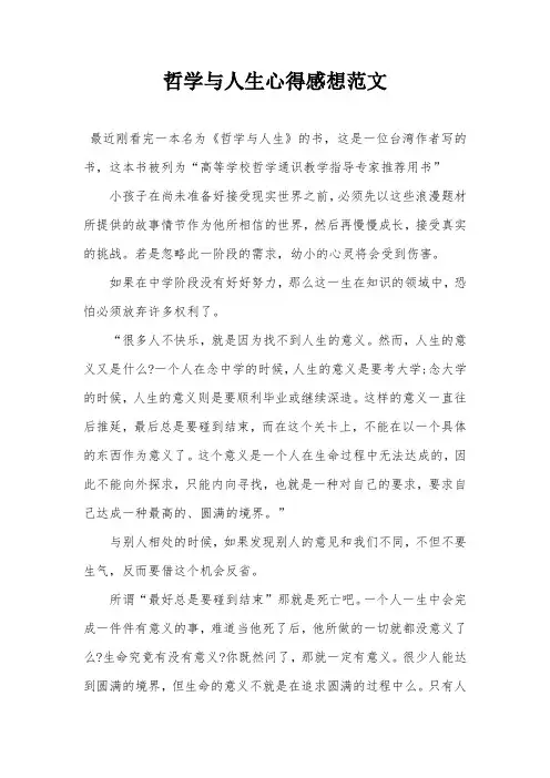哲学与人生心得感想范文