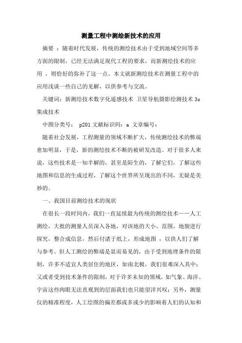 测量工程中测绘新技术应用论文