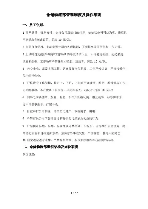 仓储物流部管理制度及操作细则,各岗位职责及仓储规范