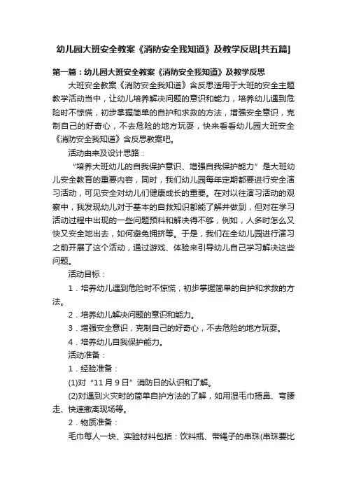 幼儿园大班安全教案《消防安全我知道》及教学反思[共五篇]