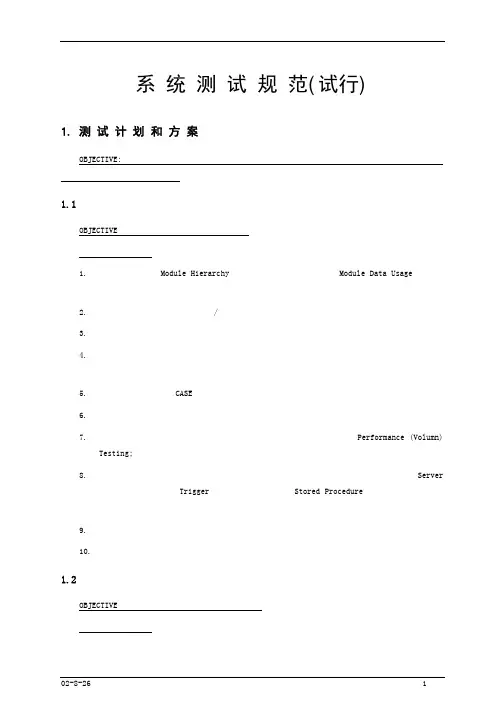 系统测试规范