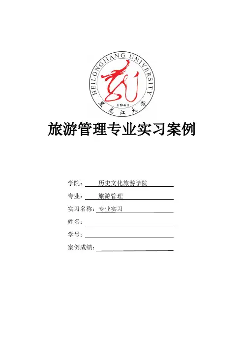 旅游管理专业实习案例——酒店西餐厅实习