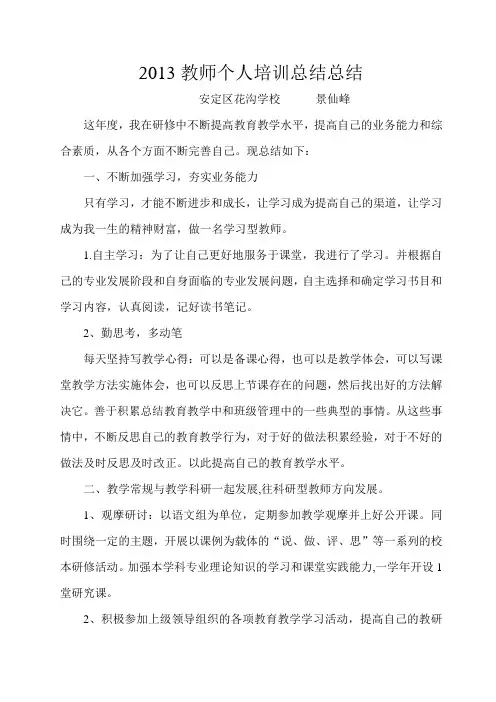 2013教师个人培训总结3份