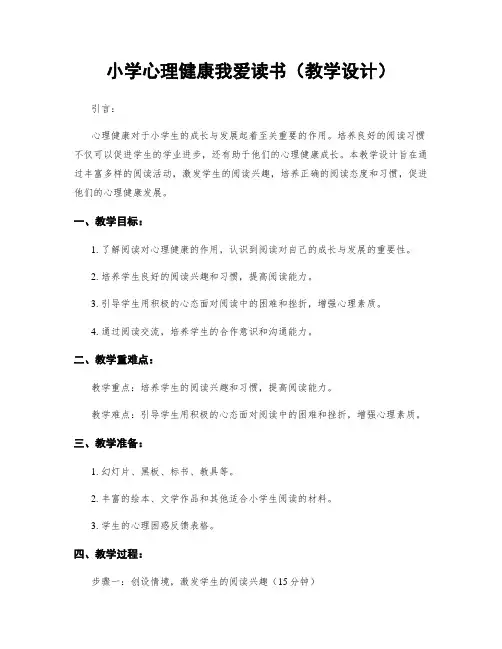 小学心理健康我爱读书(教学设计)