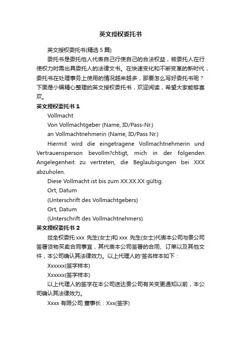 英文授权委托书（精选5篇）