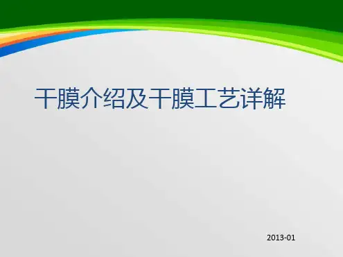 干膜介绍及干膜工艺详解(40页)