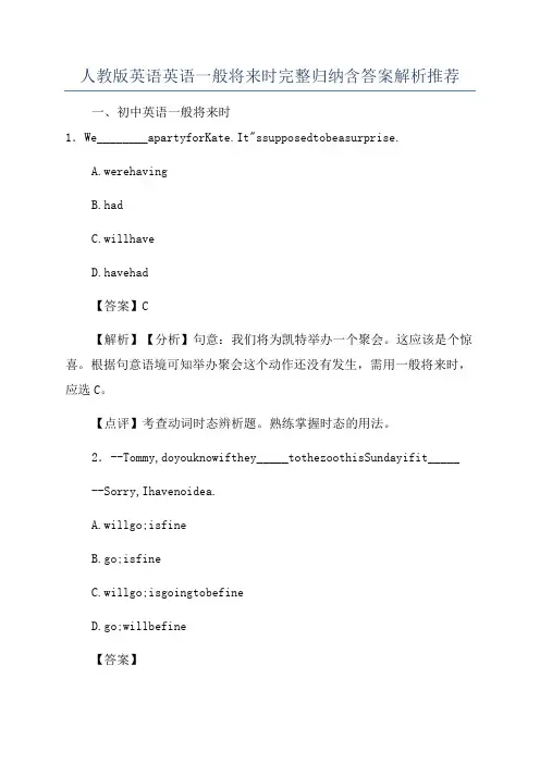 人教版英语英语一般将来时完整归纳含答案解析推荐