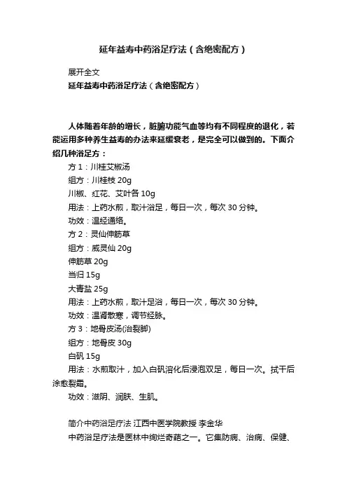 延年益寿中药浴足疗法（含绝密配方）