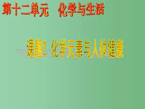 九年级化学下册 第十二单元 化学与生活 课题2 化学元素与人体健康教学 新人教版