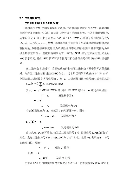 BPSK和QPSK调制解调原理及MATLAB程序