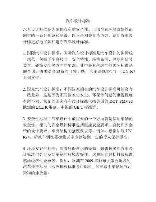 汽车设计标准
