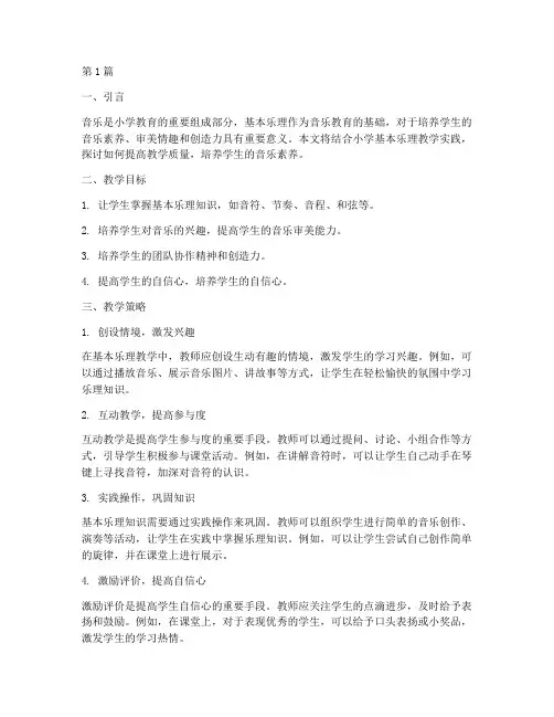 小学基本乐理教学实践(3篇)
