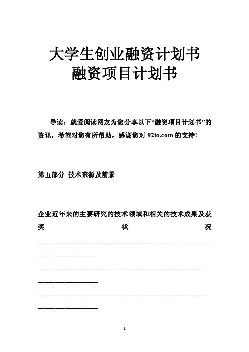 大学生创业融资计划书融资项目计划书