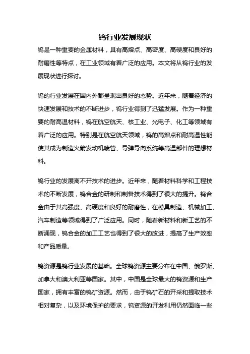 钨行业发展现状