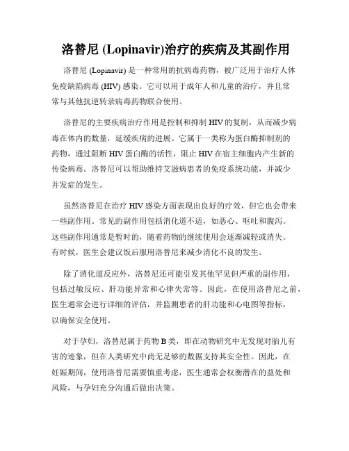  洛替尼 (Lopinavir)治疗的疾病及其副作用
