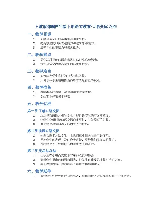 人教版部编四年级下册语文教案《口语交际 习作》