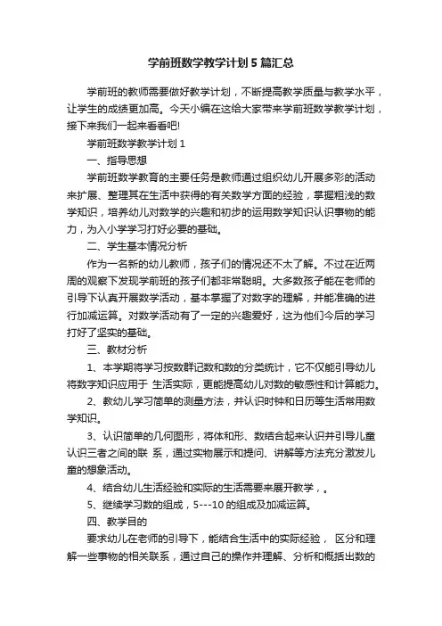 学前班数学教学计划5篇汇总
