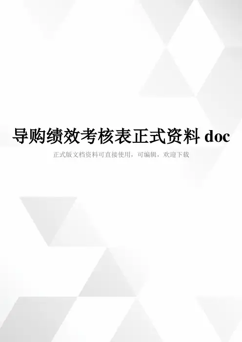 导购绩效考核表正式资料doc