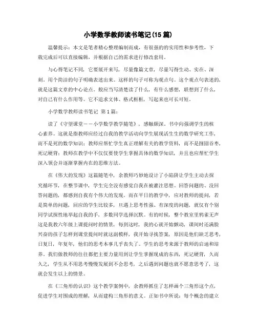 小学数学教师读书笔记(15篇)精选范文