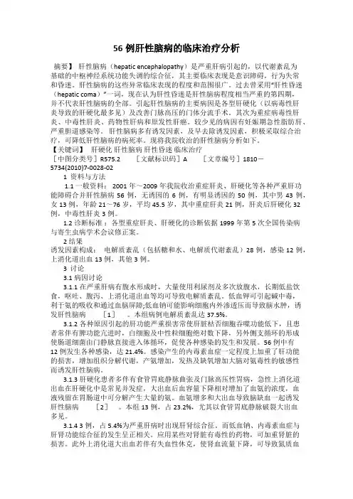 56例肝性脑病的临床治疗分析