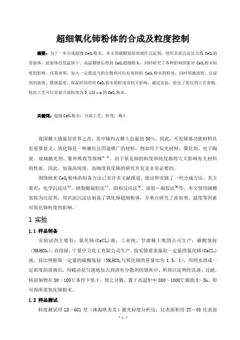 超细氧化铈粉体的合成及粒度控制