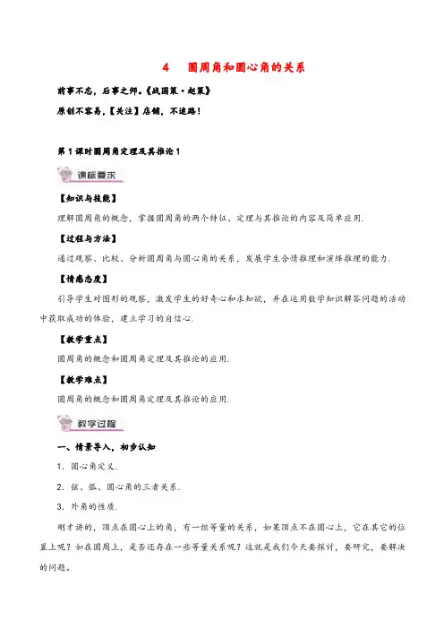 北师大版数学九年级下册 圆周角定理及其推论1教案与反思