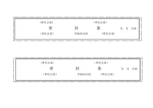 (完整版)标书密封条格式word(可编辑修改word版)