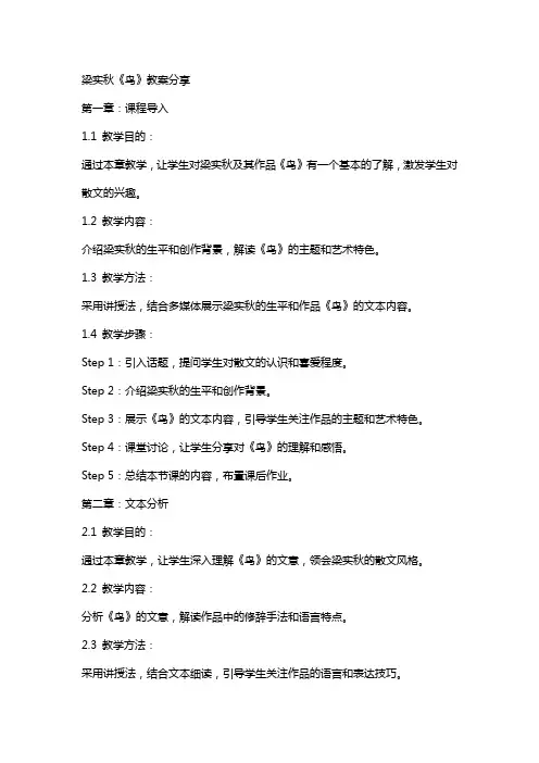 梁实秋《鸟》教案分享